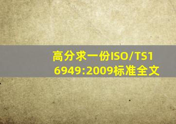 高分求一份ISO/TS16949:2009标准全文