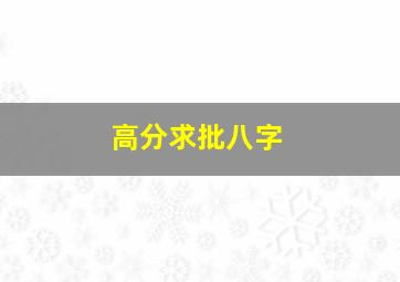 高分求批八字