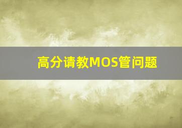 高分请教MOS管问题