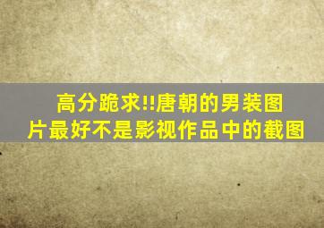 高分跪求!!唐朝的男装图片。最好不是影视作品中的截图