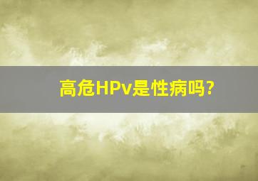 高危HPv是性病吗?