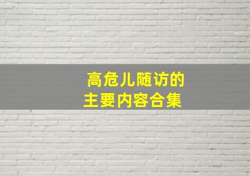 高危儿随访的主要内容合集 