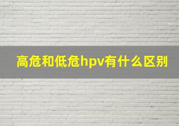 高危和低危hpv有什么区别