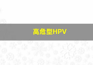 高危型HPV