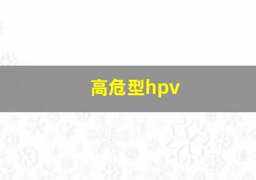 高危型hpv