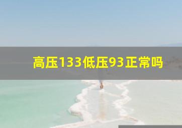 高压133低压93正常吗