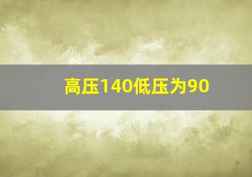 高压140低压为90