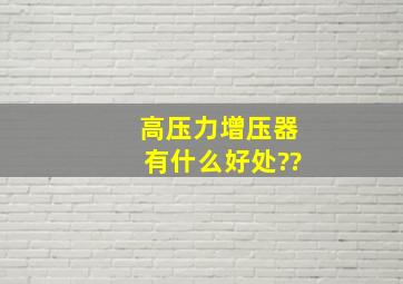 高压力增压器有什么好处??