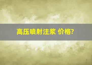 高压喷射注浆 价格?