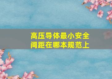 高压导体最小安全间距在哪本规范上