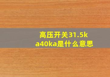 高压开关31.5ka,40ka是什么意思