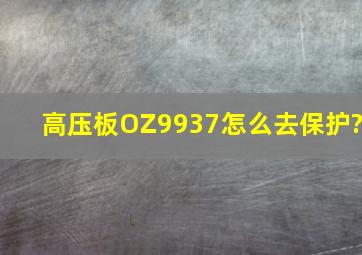 高压板OZ9937怎么去保护?