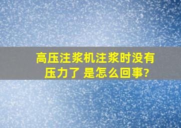 高压注浆机注浆时,没有压力了 是怎么回事?