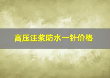 高压注浆防水一针价格