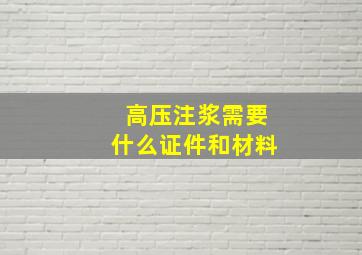 高压注浆需要什么证件和材料