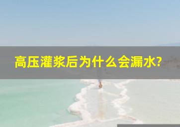 高压灌浆后为什么会漏水?