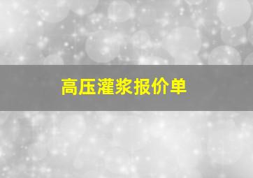 高压灌浆报价单