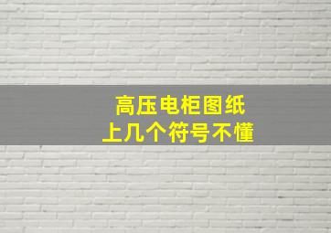 高压电柜图纸上几个符号不懂