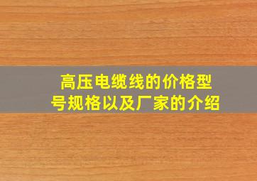 高压电缆线的价格、型号规格以及厂家的介绍