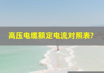 高压电缆额定电流对照表?