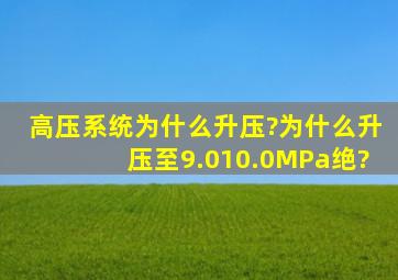 高压系统为什么升压?为什么升压至9.010.0MPa(绝)?