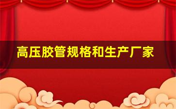 高压胶管规格和生产厂家