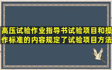 高压试验作业指导书试验项目和操作标准的内容规定了试验项目、方法...