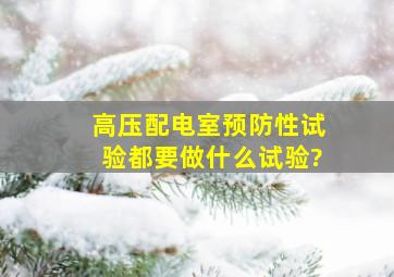 高压配电室预防性试验都要做什么试验?