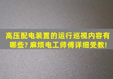 高压配电装置的运行巡视内容有哪些? 麻烦电工师傅详细受教!