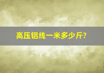 高压铝线一米多少斤?