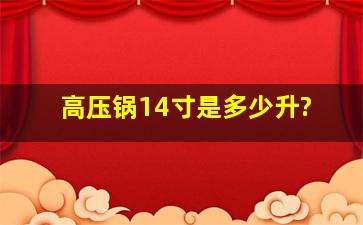 高压锅14寸是多少升?