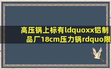 高压锅上标有“xx铝制品厂18cm压力锅”,限压阀质量为70g,排气孔...