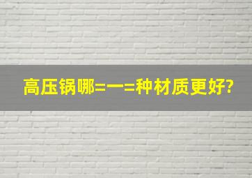 高压锅哪=一=种材质更好?