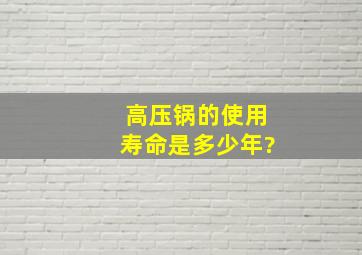 高压锅的使用寿命是多少年?