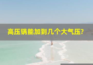 高压锅能加到几个大气压?