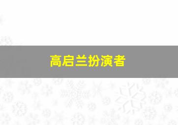 高启兰扮演者