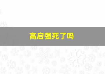 高启强死了吗