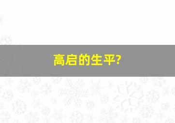 高启的生平?