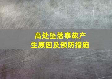 高处坠落事故产生原因及预防措施