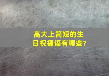 高大上简短的生日祝福语有哪些?