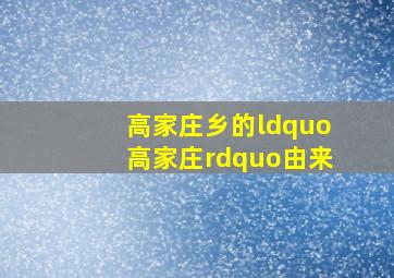 高家庄乡的“高家庄”由来