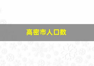 高密市人口数