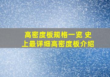 高密度板规格一览 史上最详细高密度板介绍