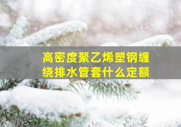 高密度聚乙烯塑钢缠绕排水管套什么定额