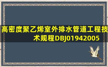 高密度聚乙烯室外排水管道工程技术规程(DBJ01942005) 