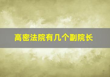 高密法院有几个副院长