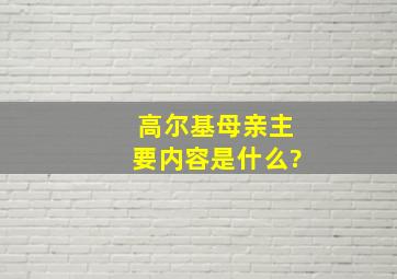 高尔基《母亲》主要内容是什么?