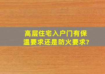 高层住宅入户门,有保温要求还是防火要求?