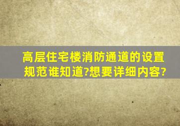 高层住宅楼消防通道的设置规范谁知道?想要详细内容?