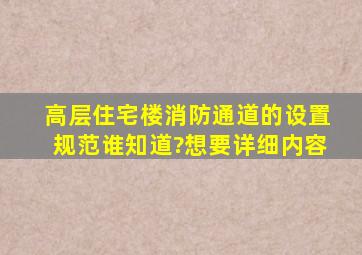 高层住宅楼消防通道的设置规范谁知道?想要详细内容。